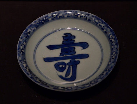 成都博物馆明代青花寿字纹瓷盘