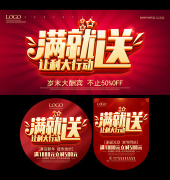 滿就送