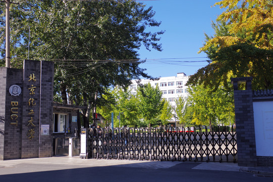 北京化工大學(xué)西校區(qū)