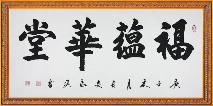 福蘊華堂