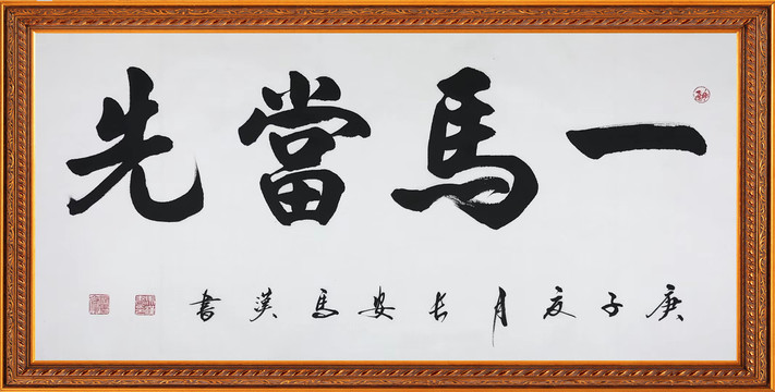 一馬當(dāng)先