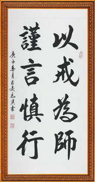 以戒為師