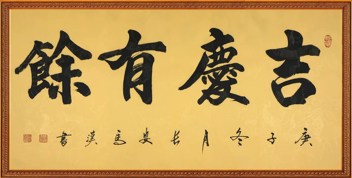吉慶有余