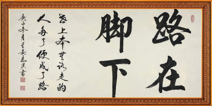 路在腳下