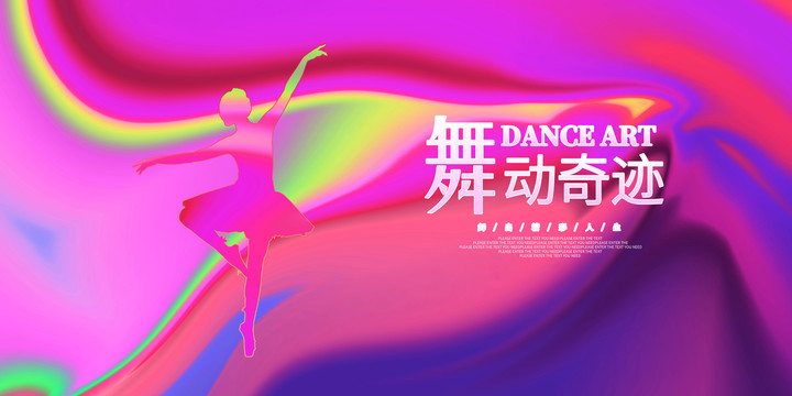 舞蹈海報(bào)