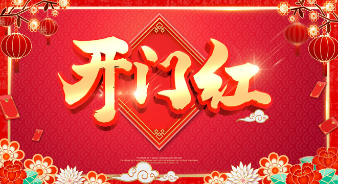 開門紅