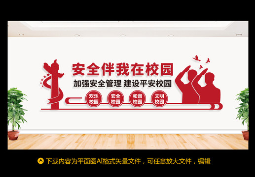 安全校園