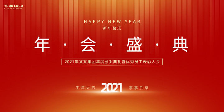 2021年会背景