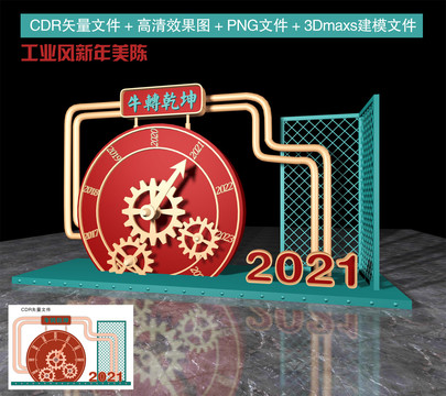 工業風新年美陳