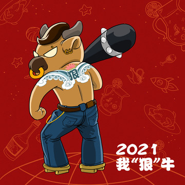 2021我很牛