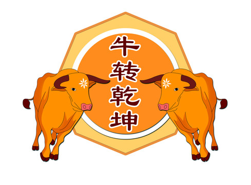 2021年牛轉(zhuǎn)乾坤卡通插畫金牛