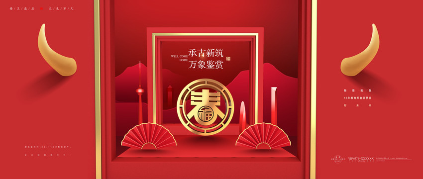 中式紅色高端新年地產(chǎn)廣告