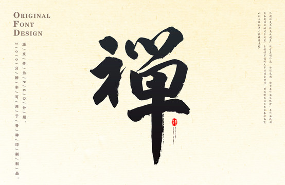 禪