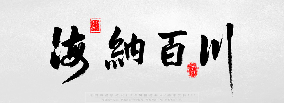 海納百川