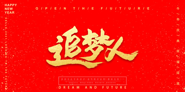 追夢人
