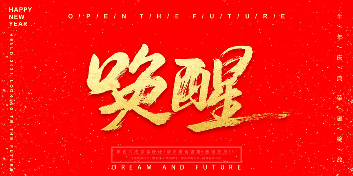 喚醒
