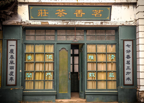 怀旧老上海茶庄
