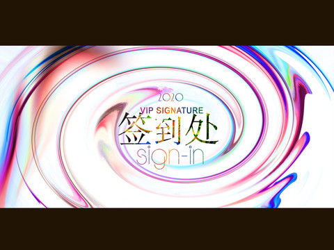 簽到處
