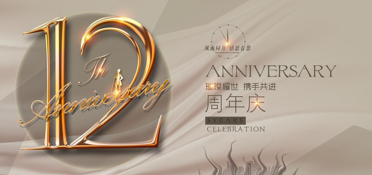 12周年