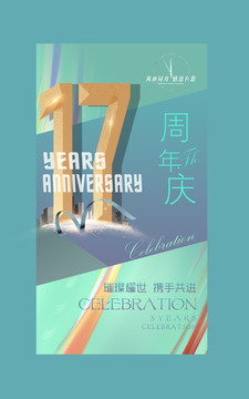 17周年庆