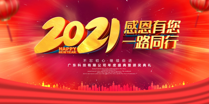 2021年會