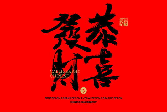 恭喜發(fā)財