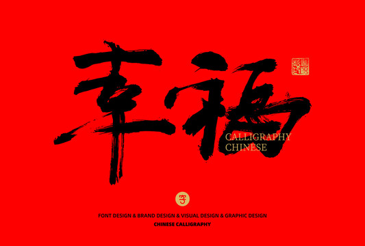 幸福