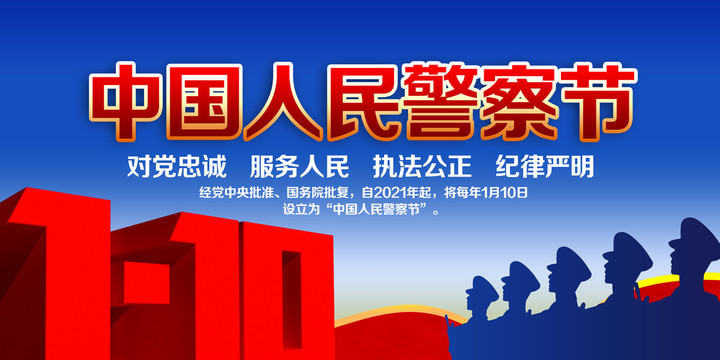 警察節(jié)