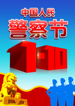 警察節(jié)海報