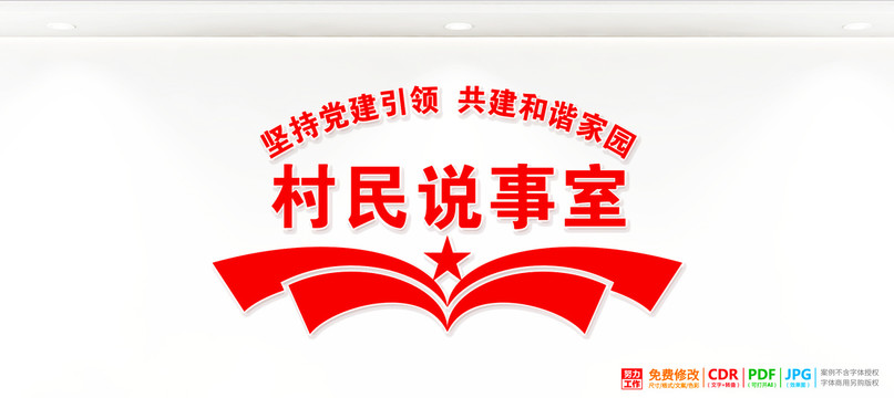 村民說事室