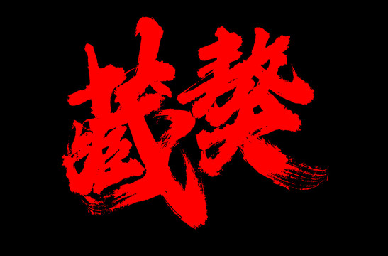 藏獒