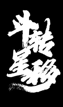 斗轉星移