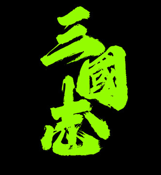 三國(guó)志