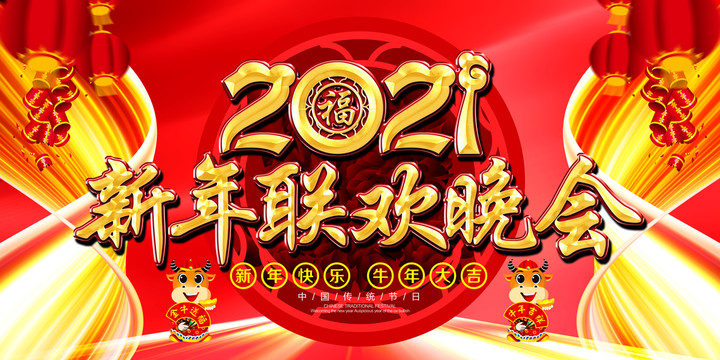 2021春節(jié)聯(lián)歡晚會(huì)