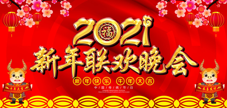 新年晚会