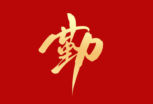 勤