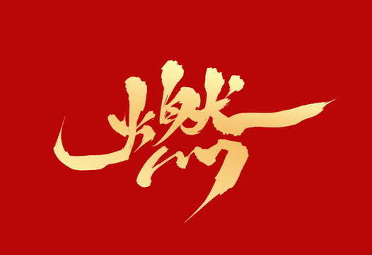 燃