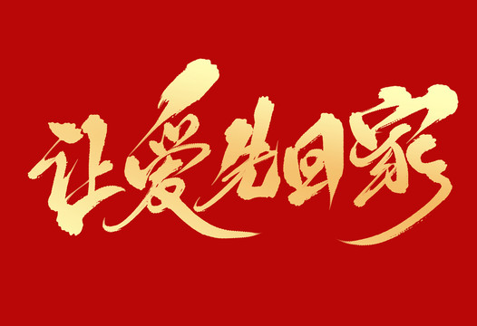 讓愛先回家