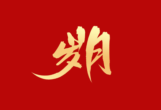 歲月
