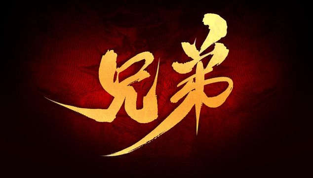 兄弟