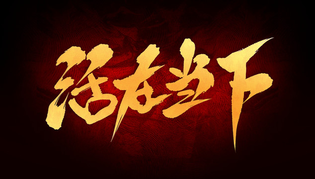 活在當(dāng)下