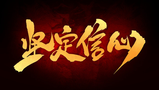 堅定信心