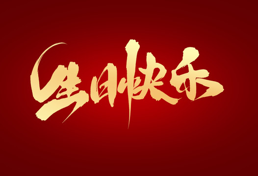 生日快樂