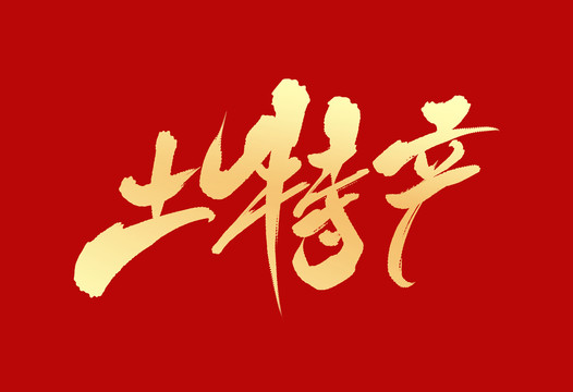 土特產(chǎn)