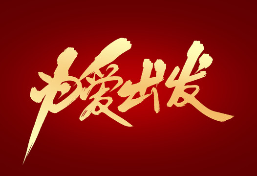 為愛出發(fā)