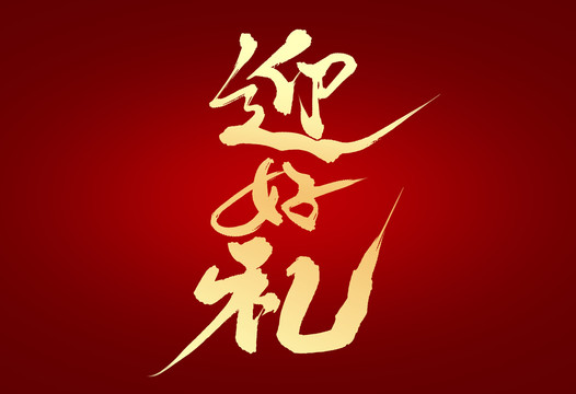 迎好禮