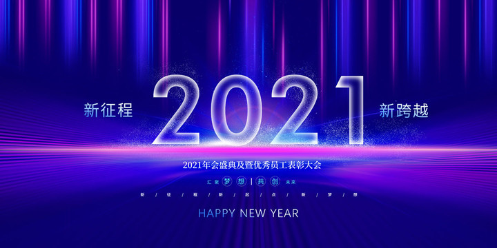 2021年會