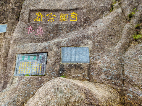 黄山摩崖石刻