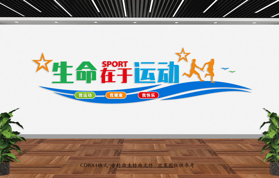 體育文化墻