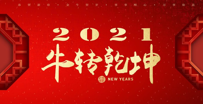 2021牛轉(zhuǎn)乾坤